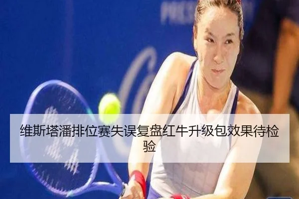 维斯塔潘排位赛失误复盘红牛升级包效果待检验