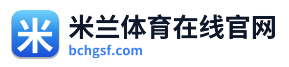 米兰体育在线官网